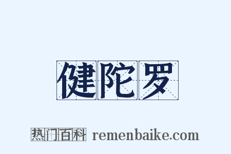 健陀罗是什么意思的图片